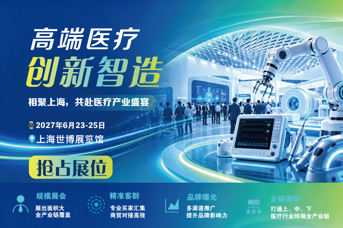 上海医博会 早鸟限时特惠，抢先锁定超值福利，错过再无！