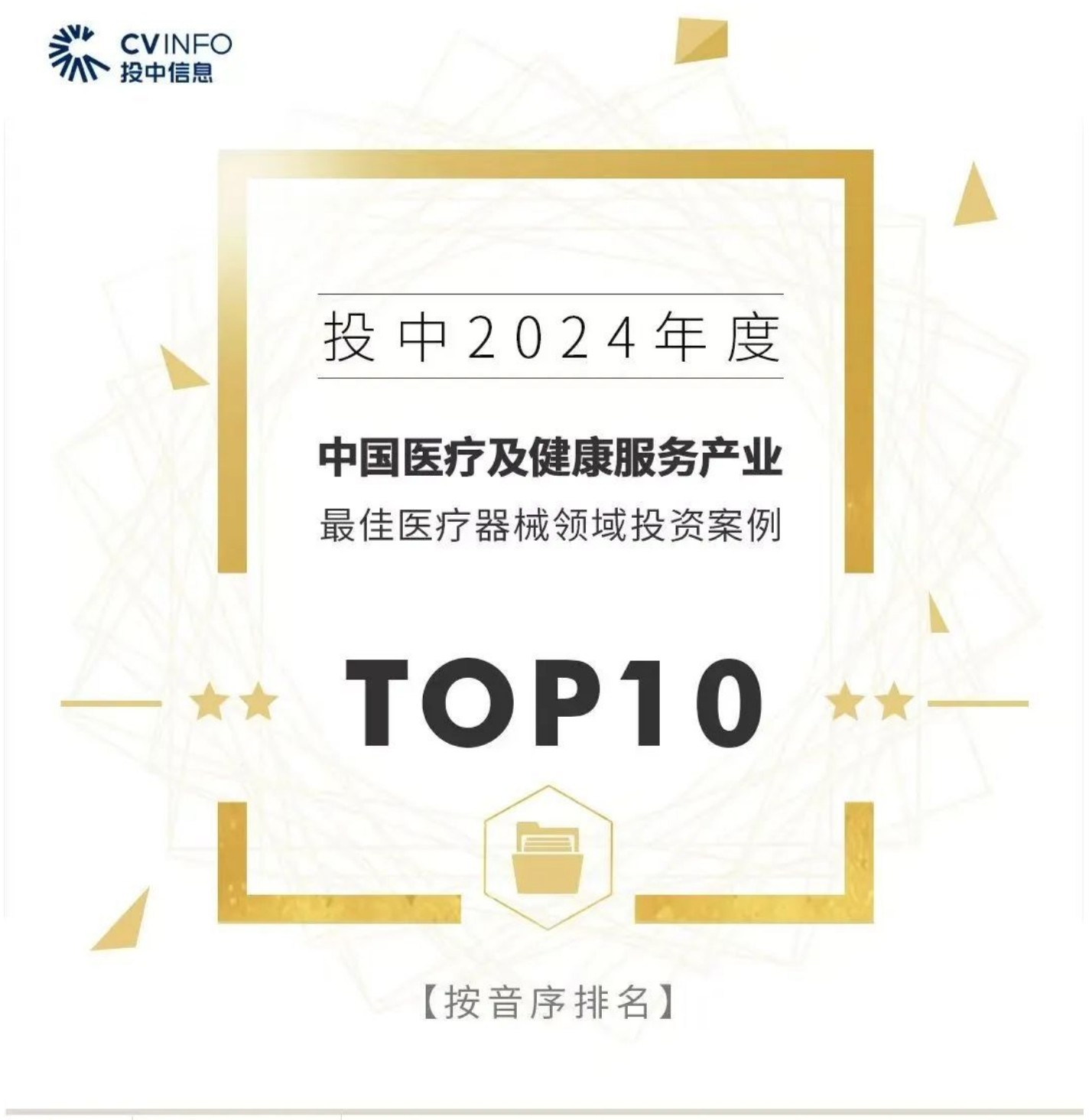 松江企业入选“中国医疗及健康服务产业最佳医疗器械领域投资案例TOP10”