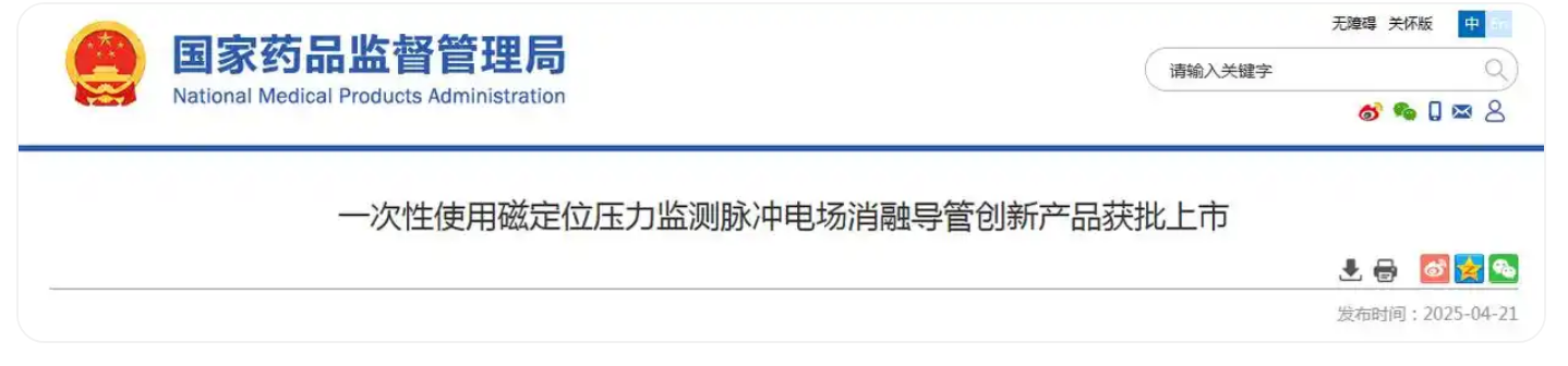 一次性使用磁定位压力监测脉冲电场消融导管创新产品获批上市